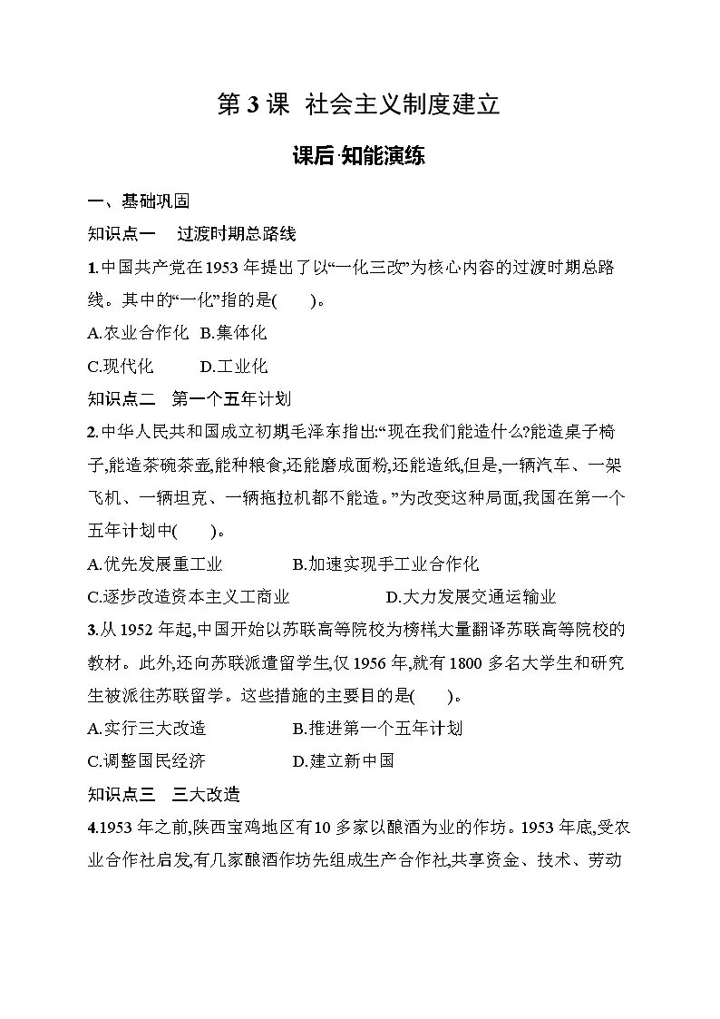 第3课　社会主义制度建立 同步练习（含答案） 统编版历史八年级下册第1页
