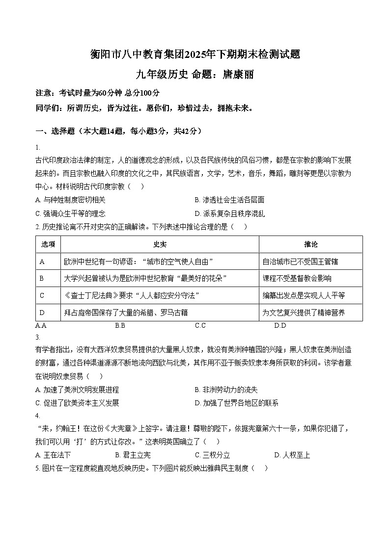 湖南省衡阳市八中教育集团2025_2026学年九年级上学期期末检测历史试卷（文字版，含答案）第1页