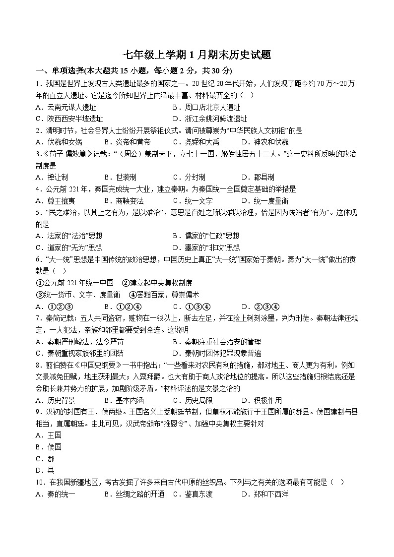 【7历期末】安徽省亳州市蒙城县部分学校2025-2026学年七年级上学期1月期末历史试题（含解析）第1页