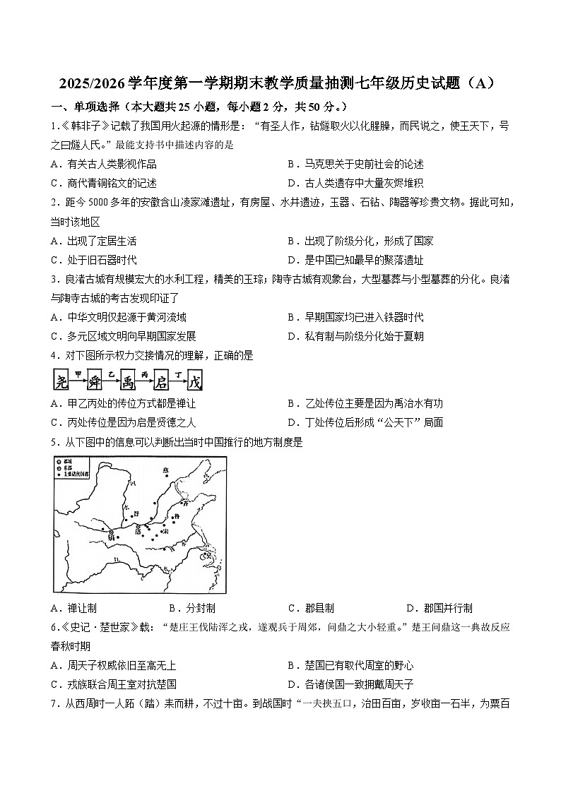 【7历期末】安徽省合肥市庐江县2025-2026学年度第一学期期末教学质量抽测七年级历史试题（A)第1页