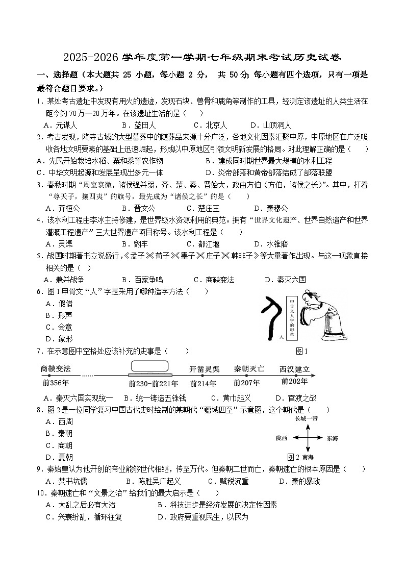 【7历期末】安徽省合肥市瑶海区2025-2026学年第一学期七年级期末考试历史试题第1页