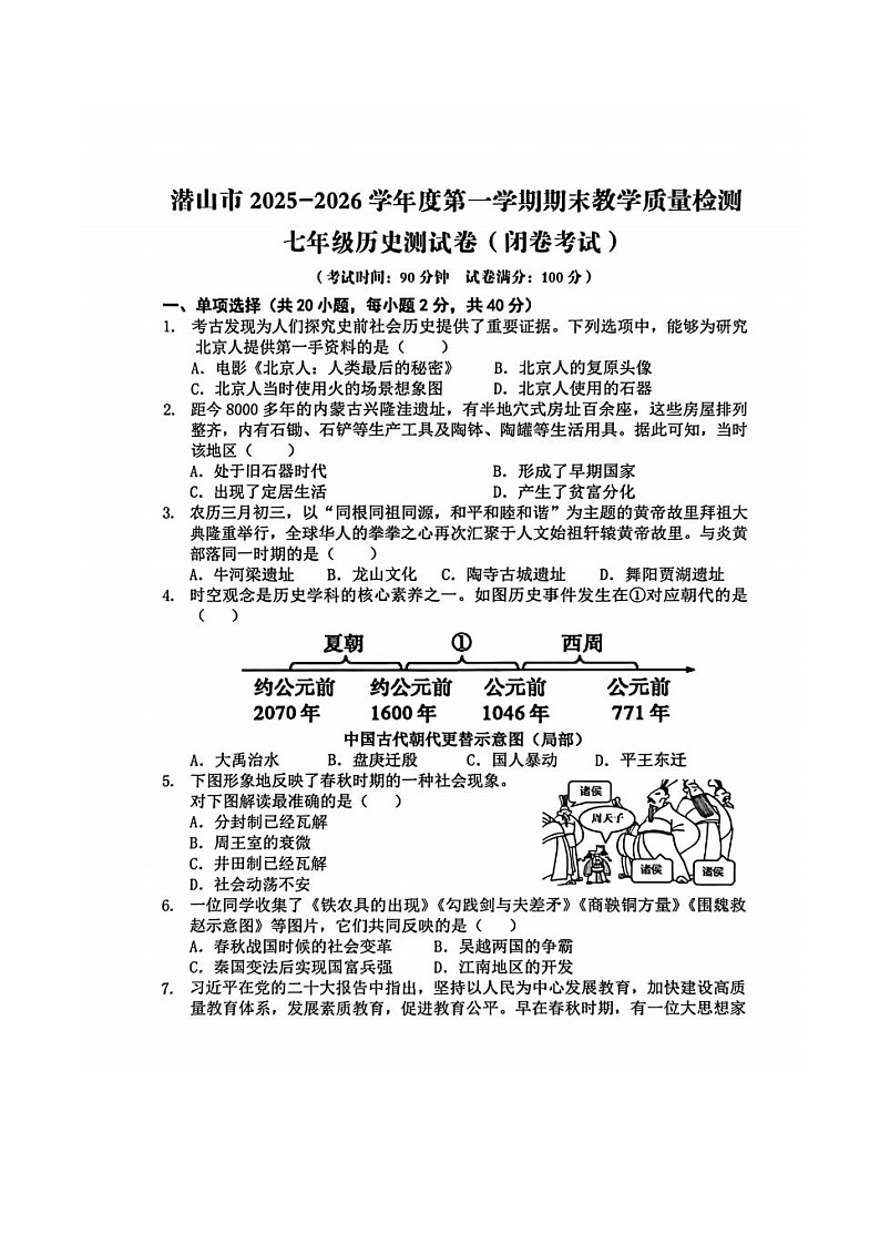 【7历期末】安徽省安庆市潜山市部分学校2025-2026学年度七年级第一学期期末教学质量检测历史试题第1页