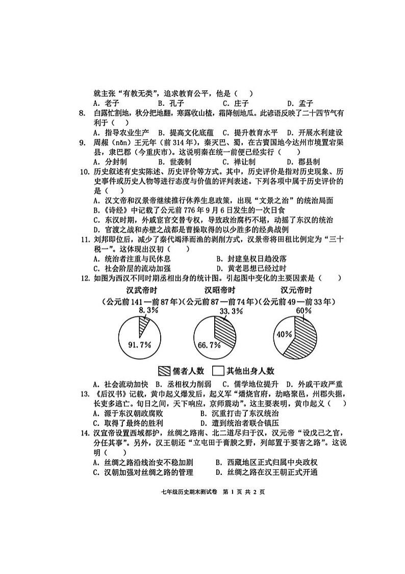 【7历期末】安徽省安庆市潜山市部分学校2025-2026学年度七年级第一学期期末教学质量检测历史试题第2页