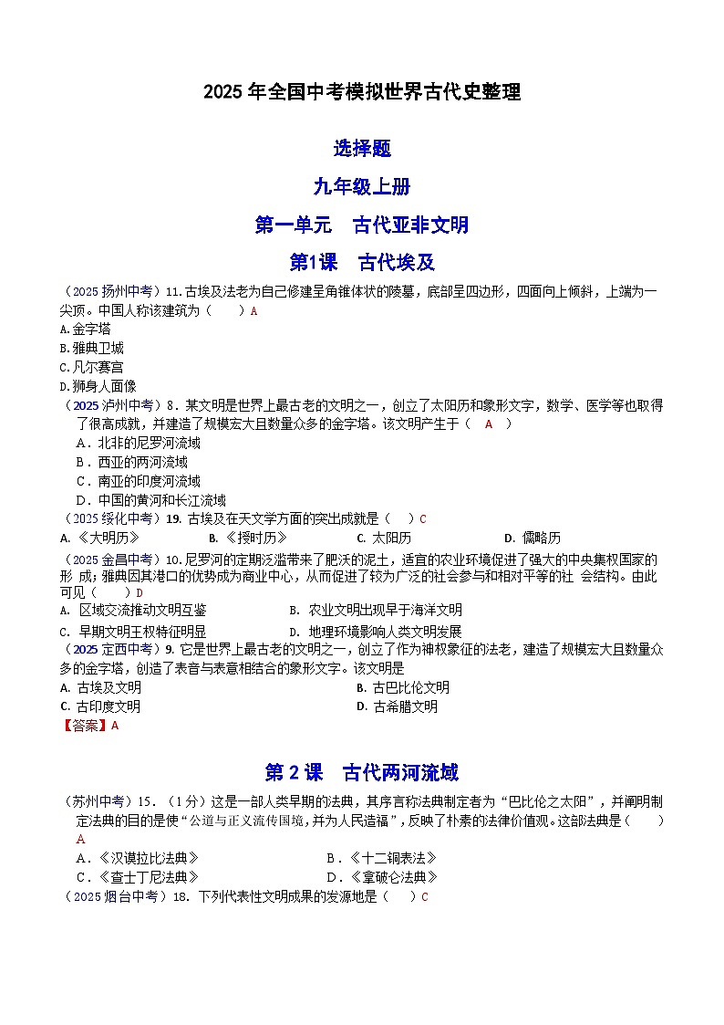 2025年全国中考历史真题世界古代史汇编（含答案）第1页