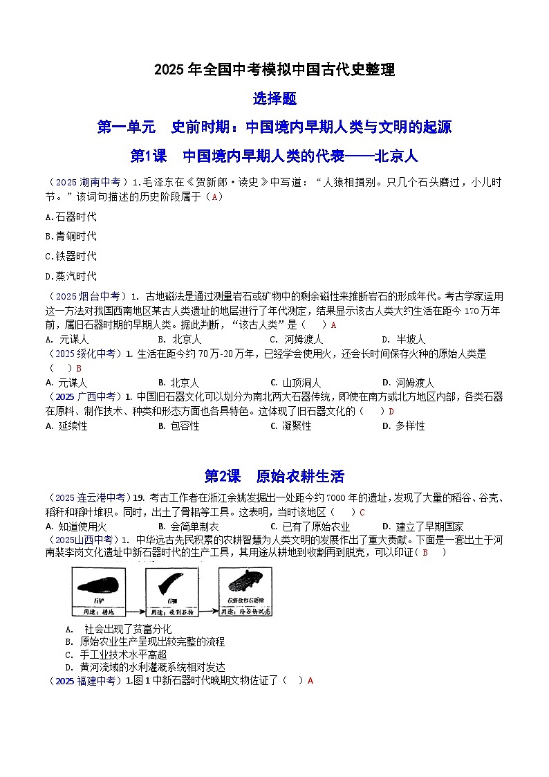 2025年全国中考历史真题中国古代史汇编（含答案）第1页