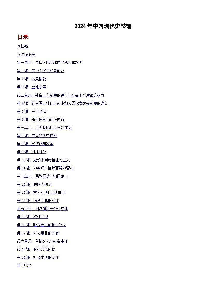 2024年全国中考历史真题中国现代史整理（含答案）第1页