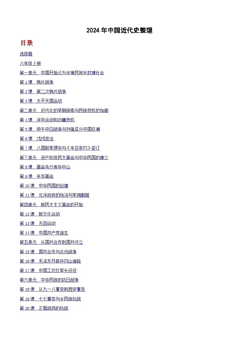 2024年全国中考历史真题中国近代史整理（含答案）第1页