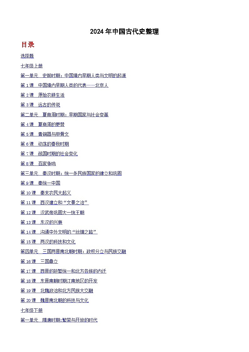 2024年全国中考历史真题中国古代史整理（含答案）第1页
