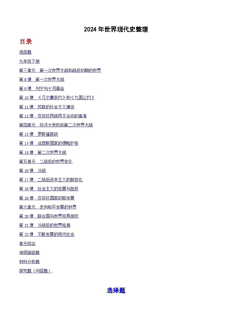 2024年全国中考历史真题世界现代史整理（含答案）第1页
