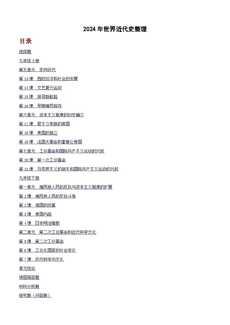 2024年全国中考历史真题世界近代史整理（含答案）第1页
