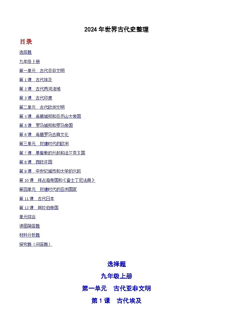 2024年全国中考历史真题世界古代史整理（含答案）第1页