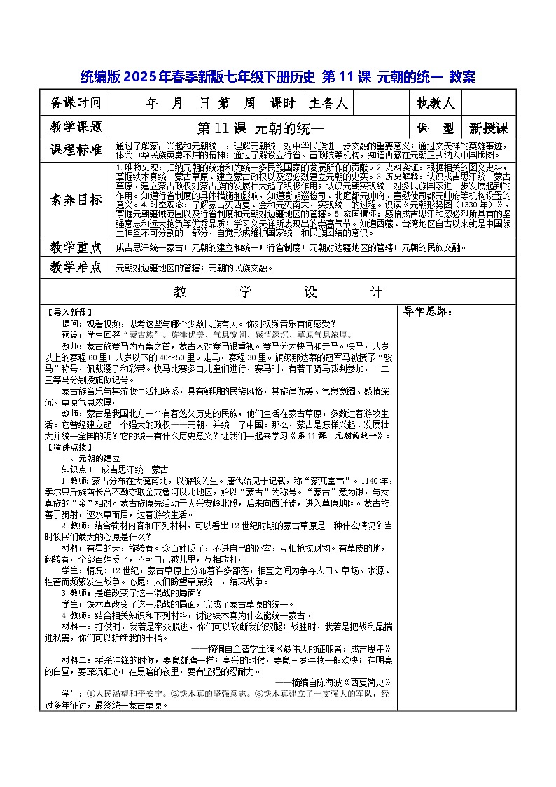 统编版2025年春季新版七年级下册历史 第11课 元朝的统一 教案第1页