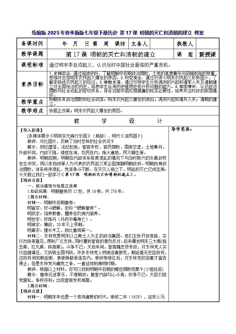 统编版2025年春季新版七年级下册历史 第17课 明朝的灭亡和清朝的建立 教案第1页