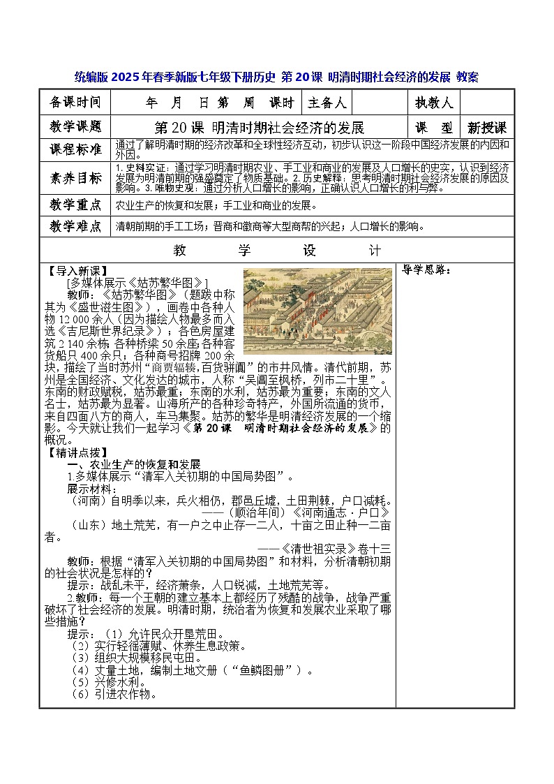 统编版2025年春季新版七年级下册历史 第20课 明清时期社会经济的发展 教案第1页