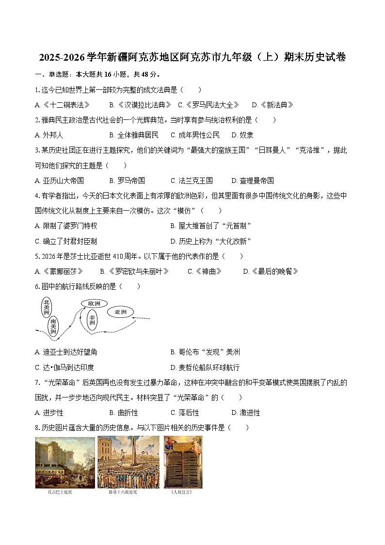 2025-2026学年新疆阿克苏地区阿克苏市九年级（上）期末历史试卷（含答案）第1页