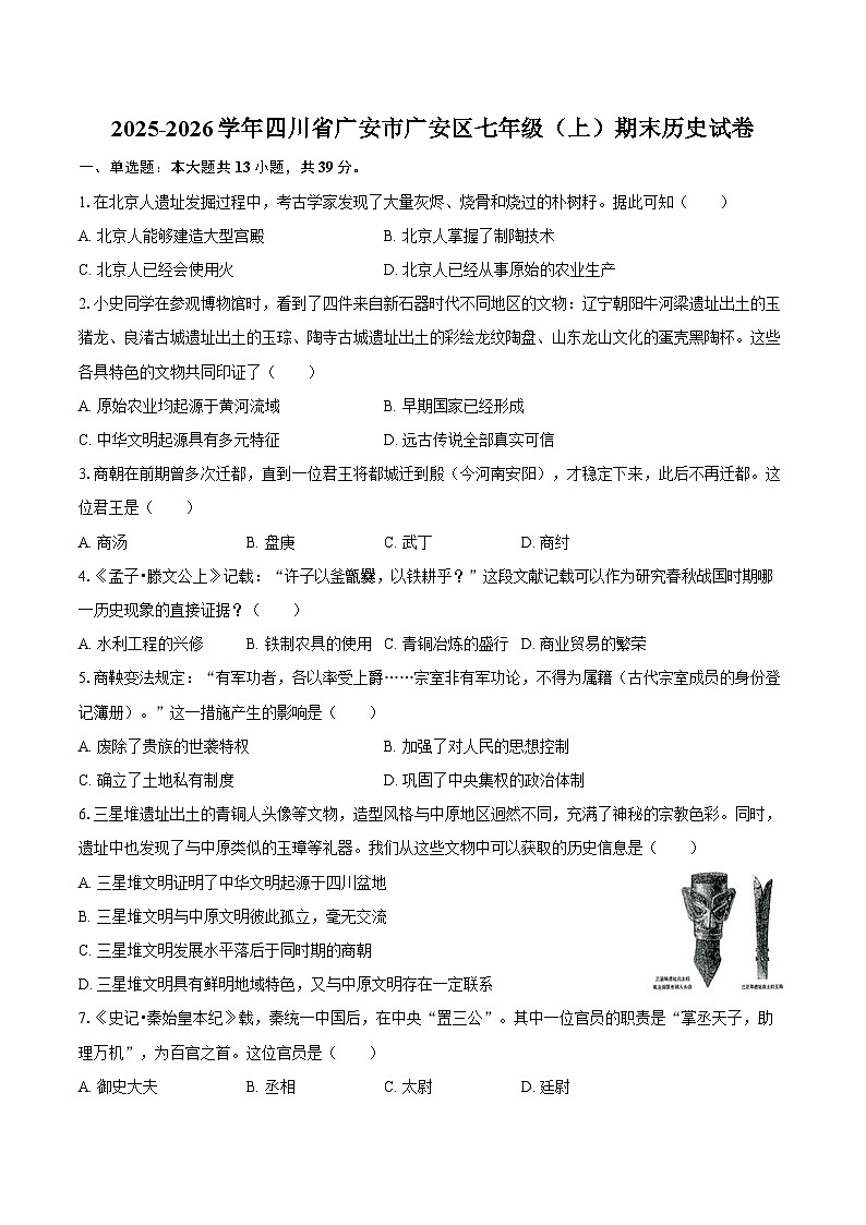 2025-2026学年四川省广安市广安区七年级（上）期末历史试卷（含答案）第1页