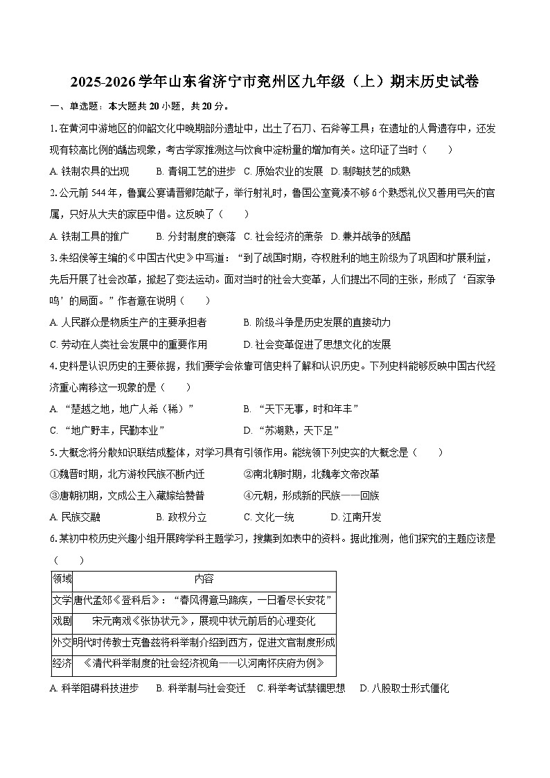 2025-2026学年山东省济宁市兖州区九年级（上）期末历史试卷（含答案）第1页