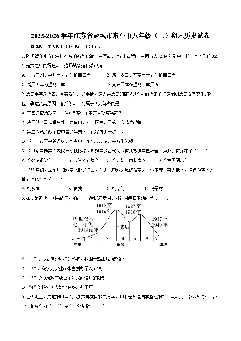 2025-2026学年江苏省盐城市东台市八年级（上）期末历史试卷（含答案）第1页