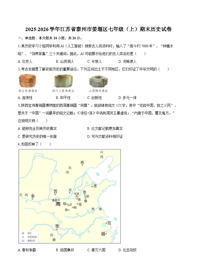 2025-2026学年江苏省泰州市姜堰区七年级（上）期末历史试卷（含答案）第1页