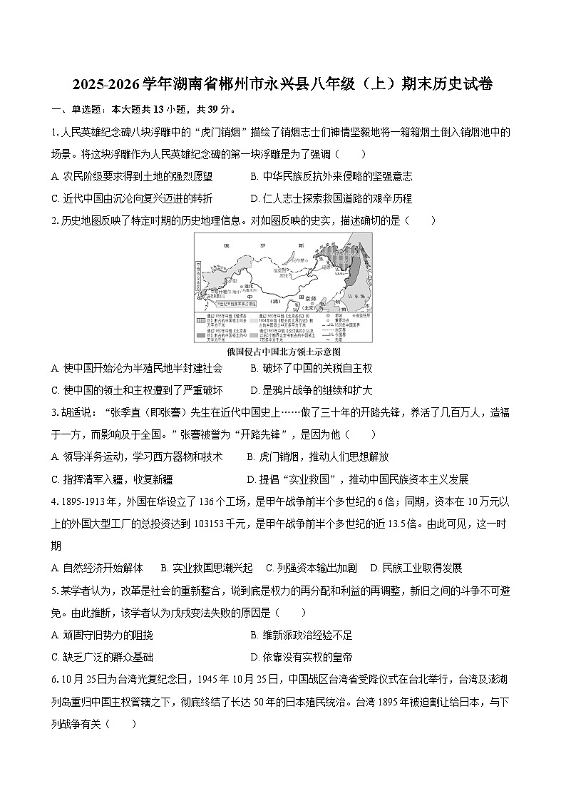 2025-2026学年湖南省郴州市永兴县八年级（上）期末历史试卷（含答案）第1页