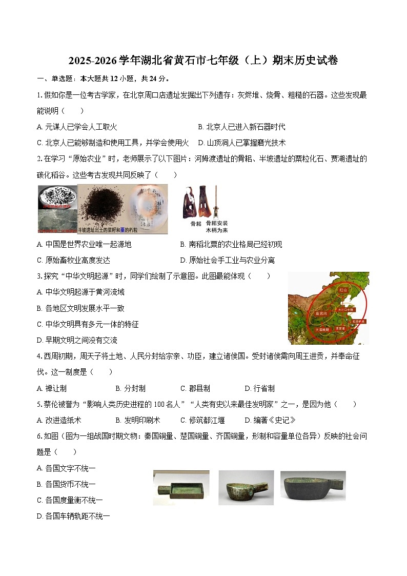 2025-2026学年湖北省黄石市七年级（上）期末历史试卷（含答案）第1页