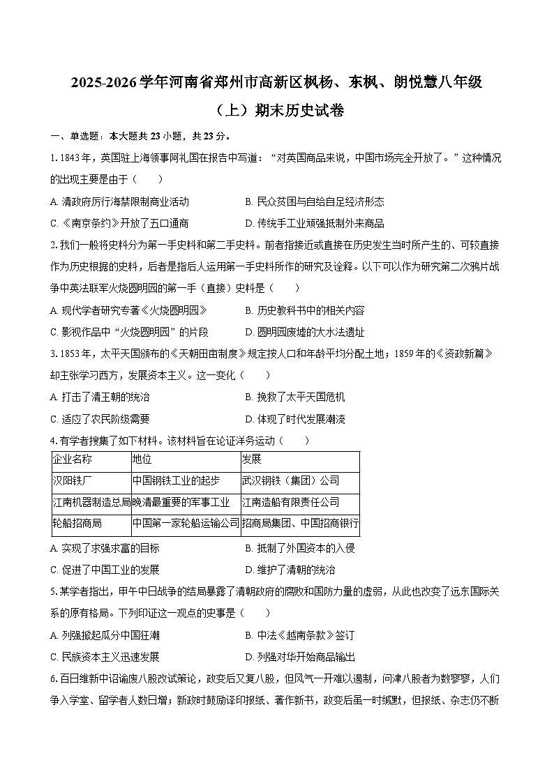 2025-2026学年河南省郑州市高新区枫杨、东枫、朗悦慧八年级（上）期末历史试卷（含答案）第1页