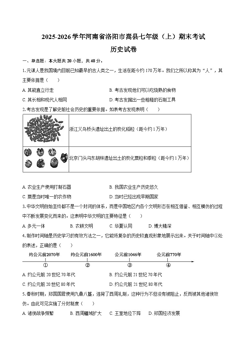 2025-2026学年河南省洛阳市嵩县七年级（上）期末历史试卷（含答案）第1页
