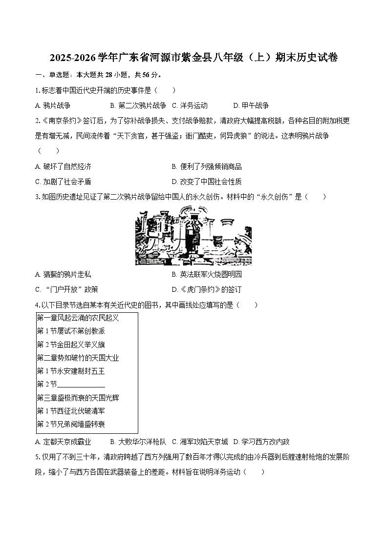 2025-2026学年广东省河源市紫金县八年级（上）期末历史试卷（含答案）第1页