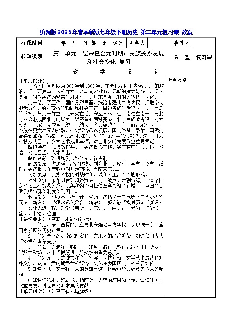 统编版2025年春季新版七年级下册历史 第二单元复习课 教案第1页