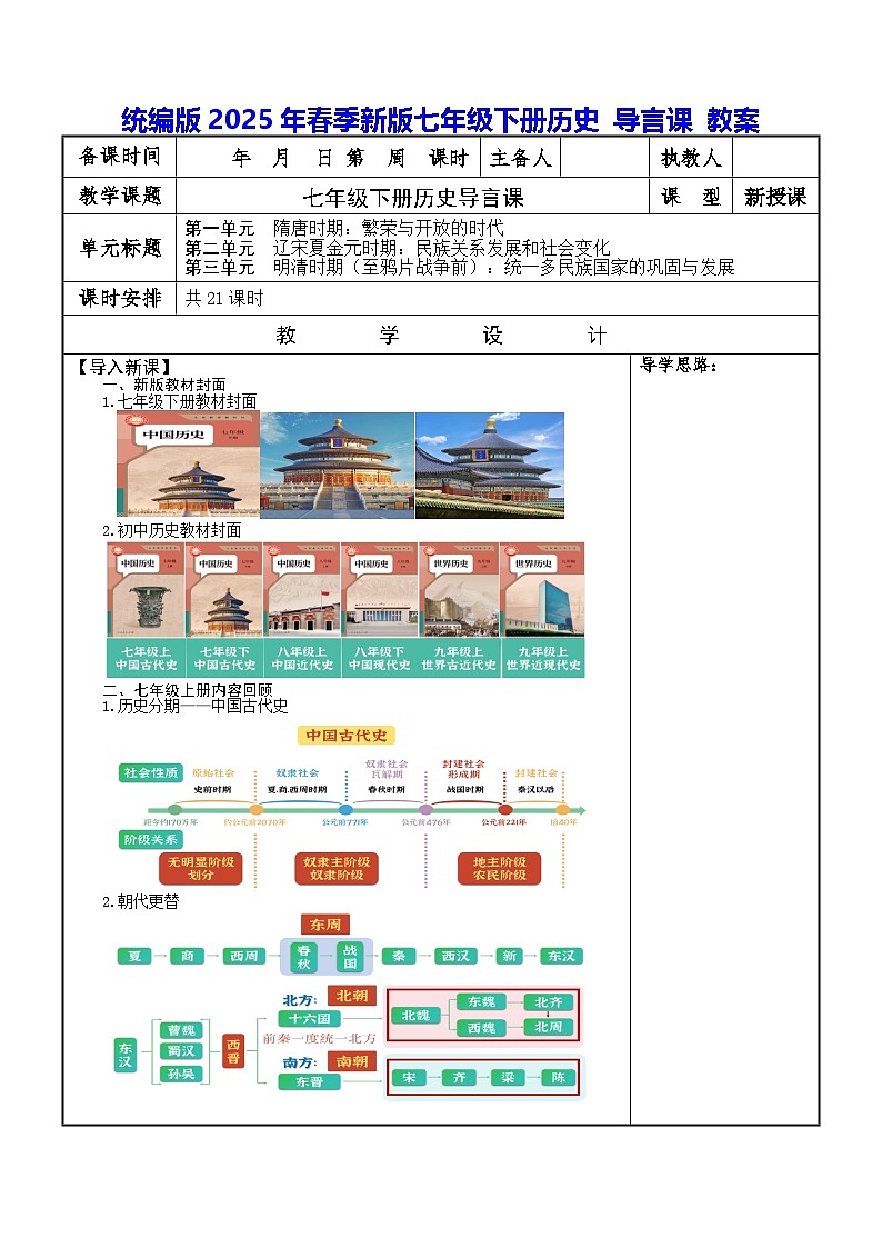 统编版2025年春季新版七年级下册历史 导言课 教案第1页