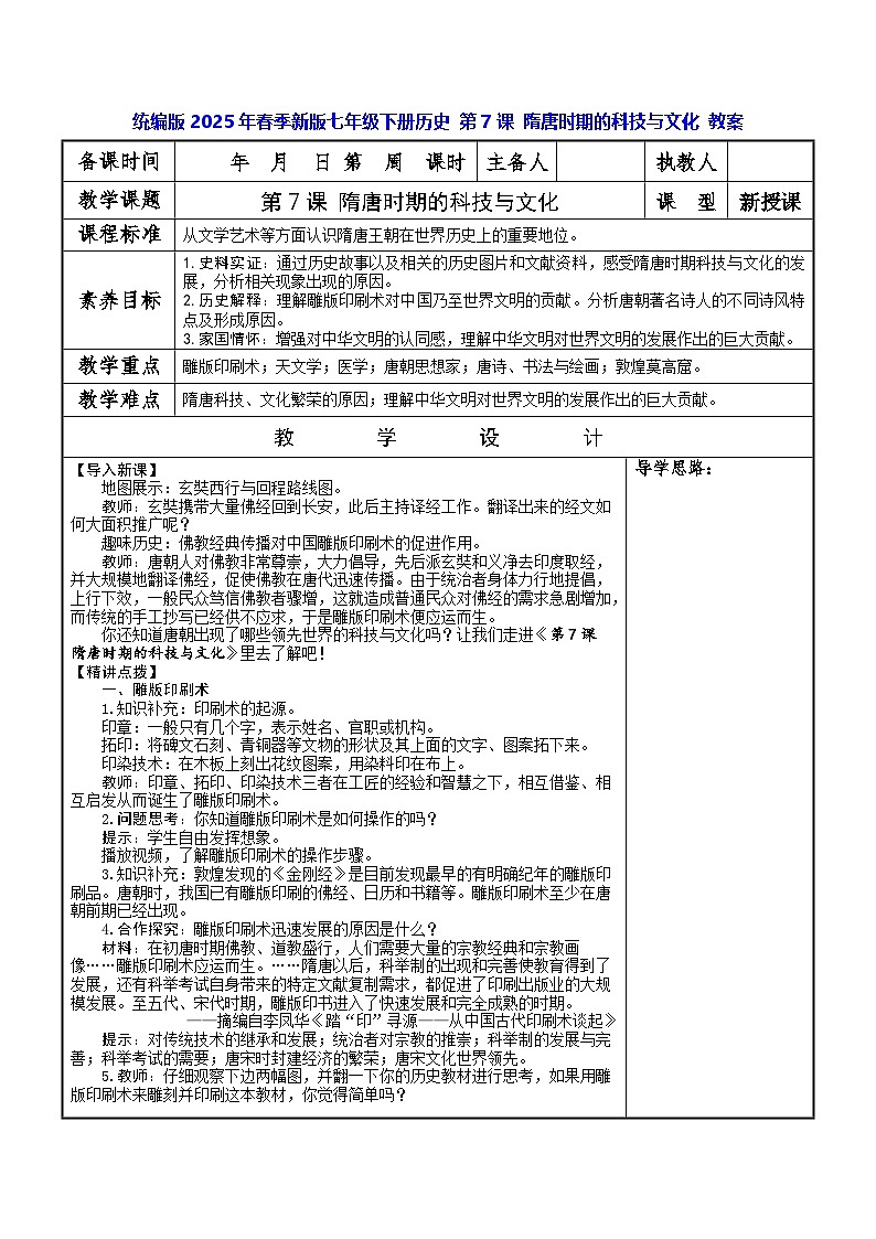 统编版2025年春季新版七年级下册历史 第7课 隋唐时期的科技与文化 教案第1页