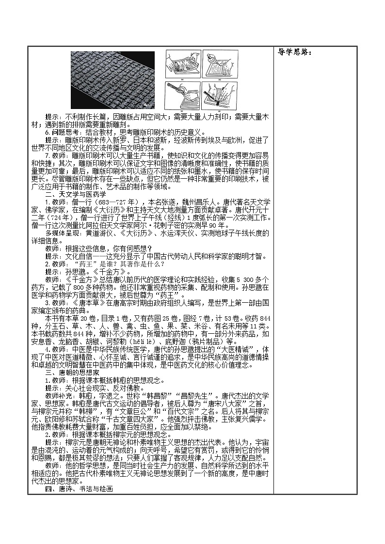 统编版2025年春季新版七年级下册历史 第7课 隋唐时期的科技与文化 教案第2页