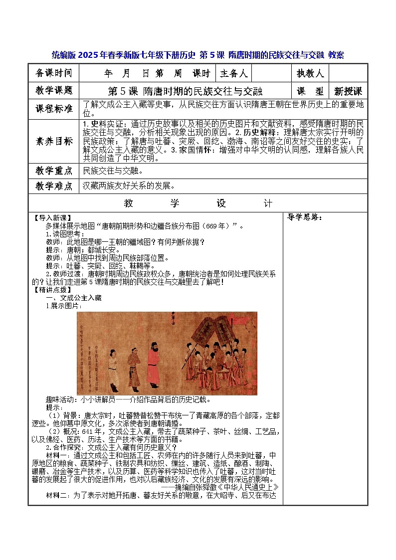 统编版2025年春季新版七年级下册历史 第5课 隋唐时期的民族交往与交融 教案第1页