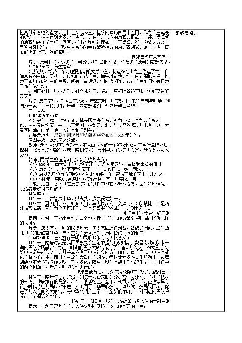 统编版2025年春季新版七年级下册历史 第5课 隋唐时期的民族交往与交融 教案第2页