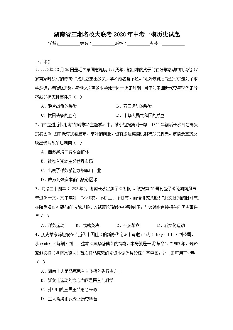 2026年湖南省三湘名校大联考中考一模历史试题（无答案）第1页