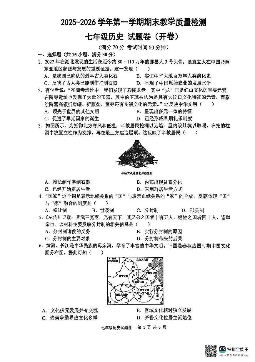 安徽合肥市望湖中学等校2025-2026学年七年级第一学期期末教学质量检测历史试题第1页