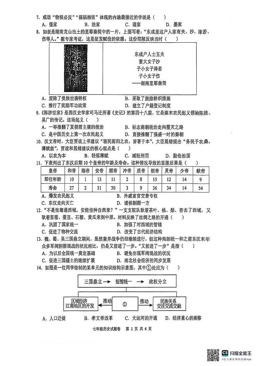 安徽合肥市望湖中学等校2025-2026学年七年级第一学期期末教学质量检测历史试题第2页