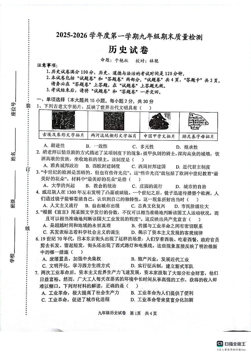 安徽省宿州市埇桥区2025-2026学年九年级上学期1月期末历史试题第1页