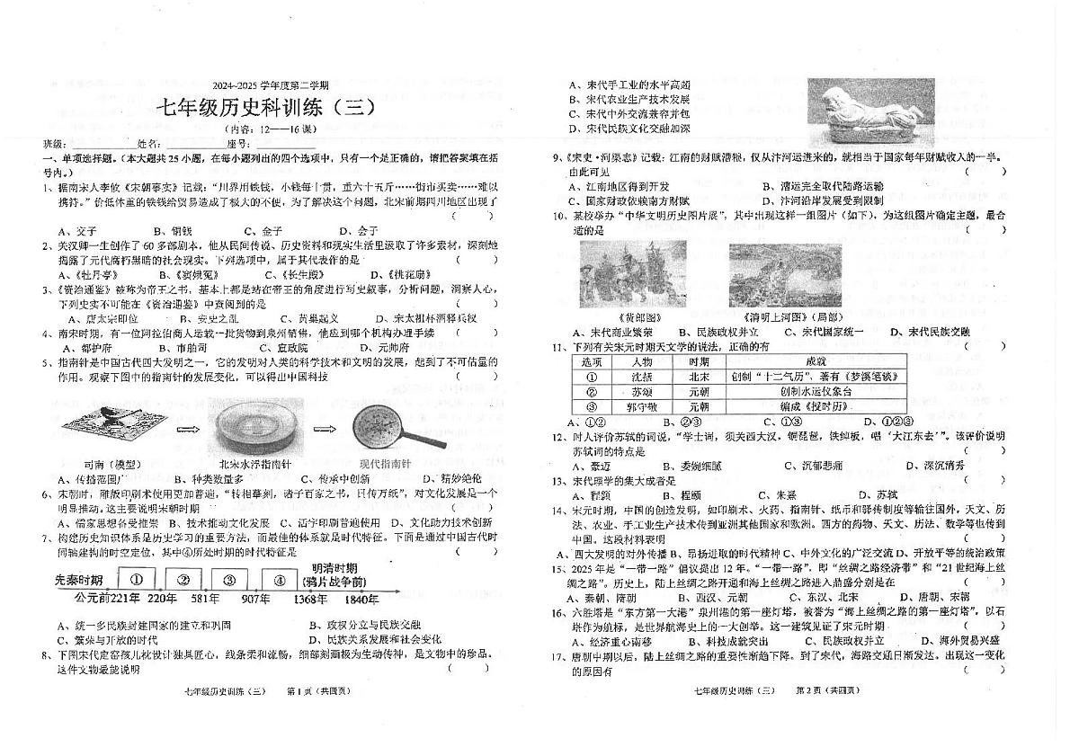 广东省汕头市潮南区陈店公校七年级下学期5月月考历史试题第1页