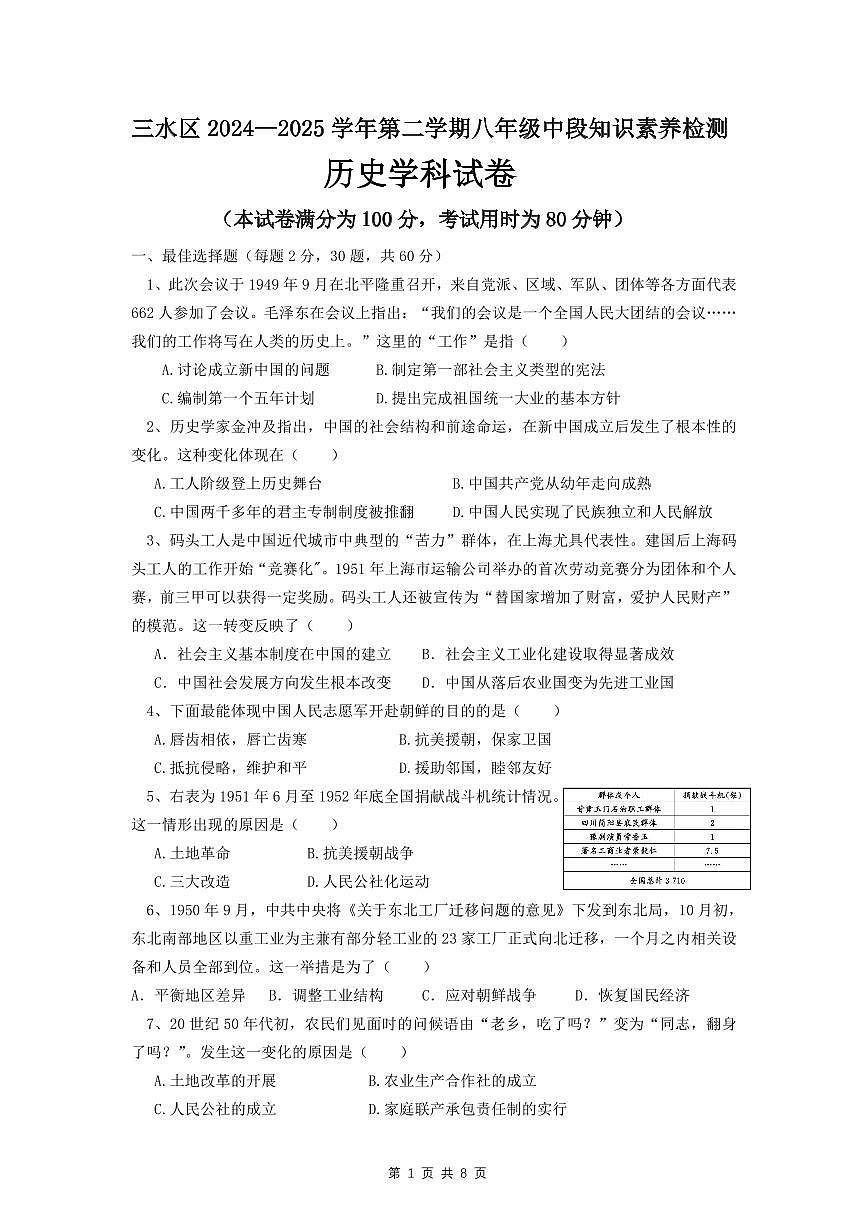 广东省佛山市三水区八年级下学期中历史试题第1页