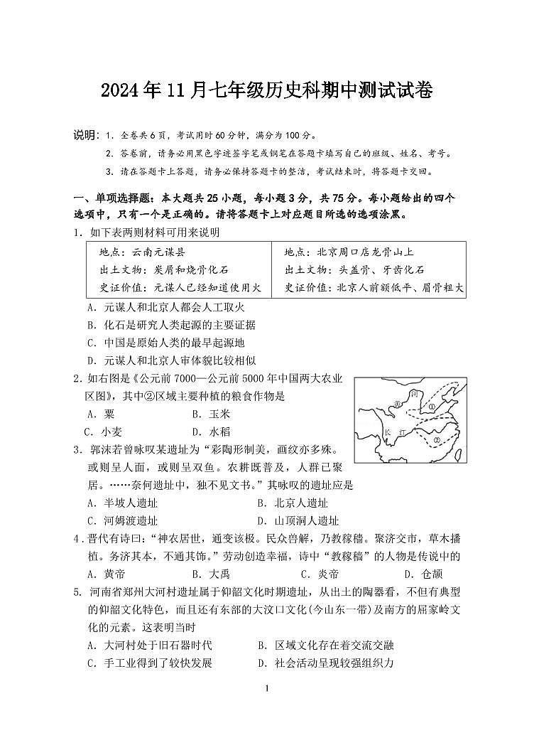 广东省中山部分学校七年级上学期期中考试历史试题第1页