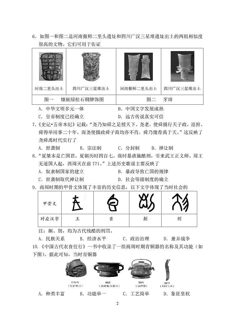广东省中山部分学校七年级上学期期中考试历史试题第2页