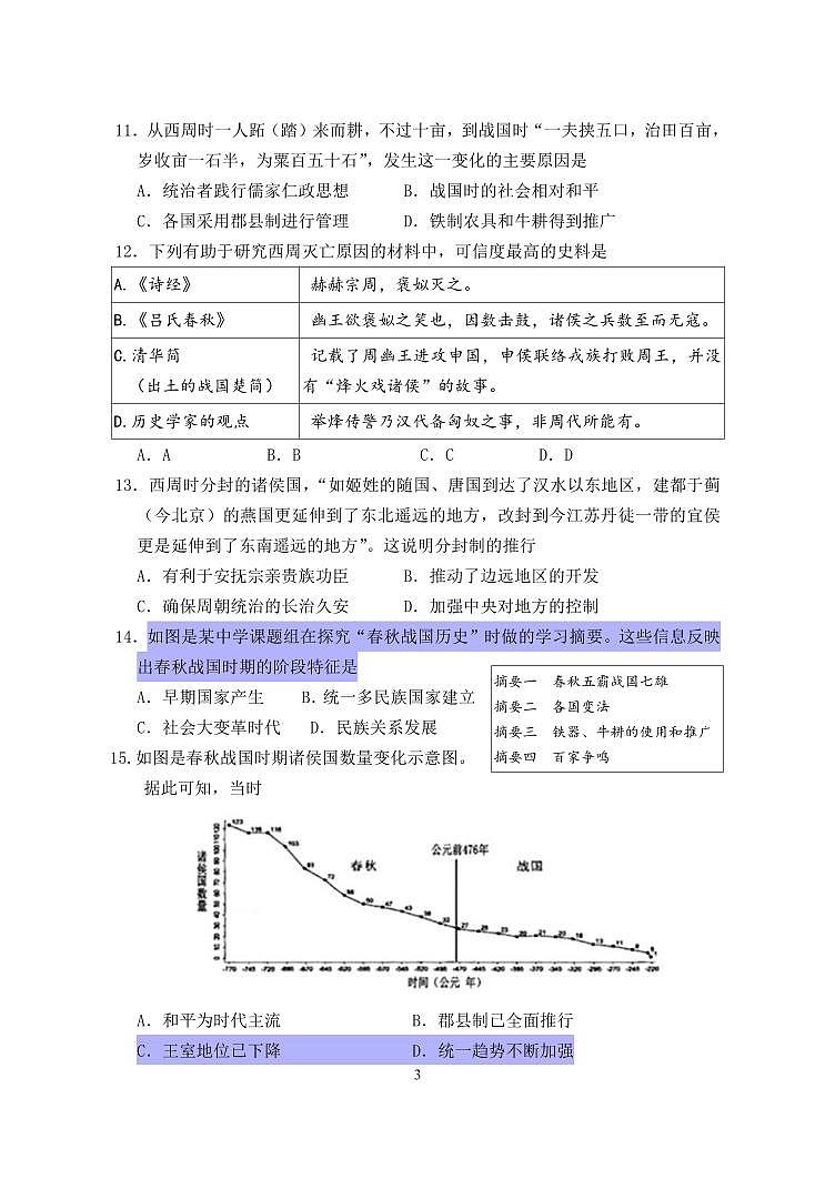 广东省中山部分学校七年级上学期期中考试历史试题第3页