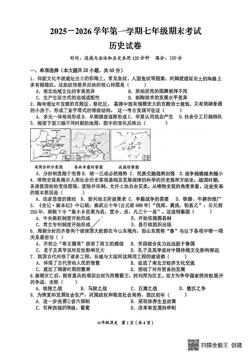 安徽宿州市灵璧县2025--2026学年第一学期七年级期末考试历史试卷第1页