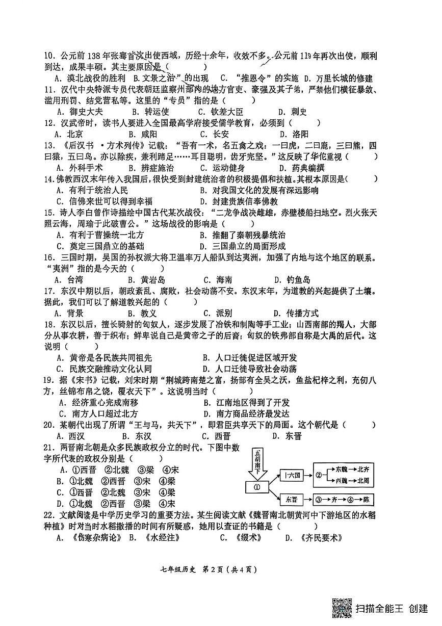 安徽宿州市灵璧县2025--2026学年第一学期七年级期末考试历史试卷第2页