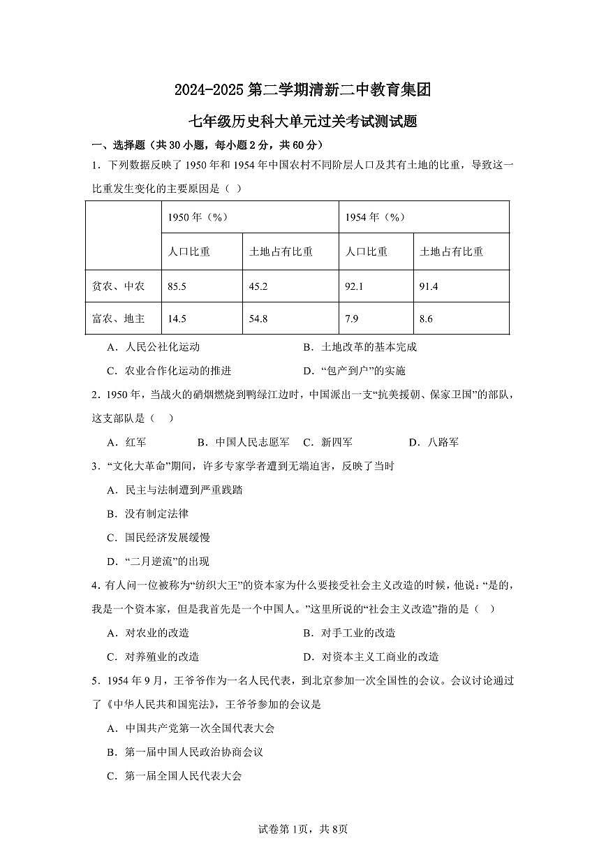 广东省清远市清新区第二中学教育集团七年级下学期4月期中历史试题第1页