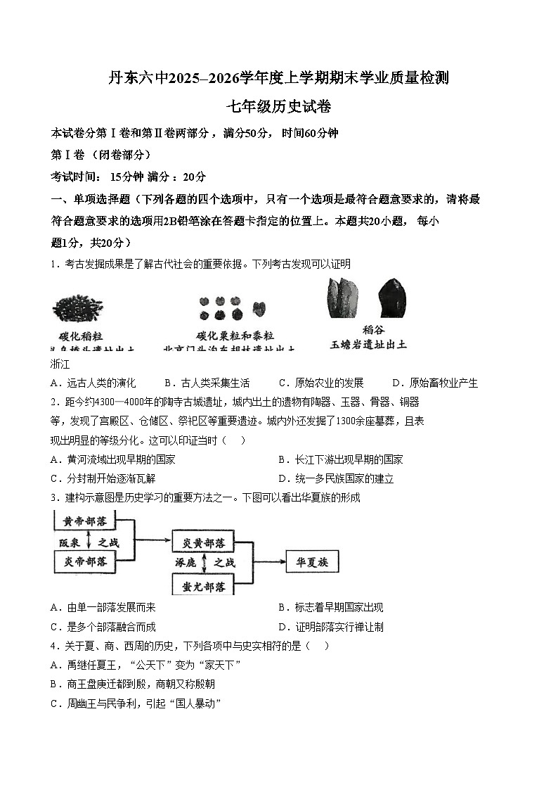 辽宁省丹东市第六中学2025_2026学年七年级上学期期末历史试题（图片版，含答案）第1页