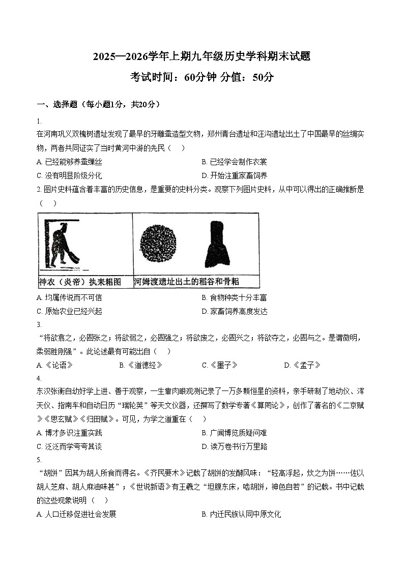 河南省郑州市五校2025_2026学年上学期九年级历史学科期末试题（扫描版，含答案）第1页