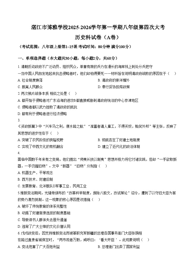广东省湛江市博雅学校2025_2026学年八年级上学期12月月考历史试题（A)（图片版，含答案）第1页