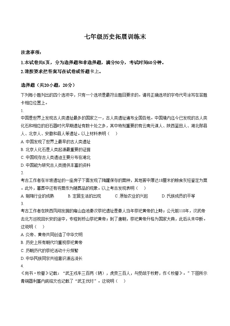 河南省部分地区2025_2026学年上学期七年级历史期末试卷（文字版，含答案）第1页